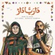 Dar Ya Dar feat الحاجة نبيلة Single