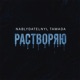 Растворяю Single