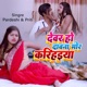 Devar Ho Daba Na Mor Karihaiya Single