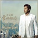 愛的根源2008