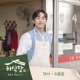 Heo s Diner Original Television Soundtrack Pt 7 Single