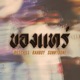 ของแทร feat Rahboy SUNNYBONE Single
