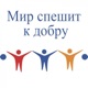 Мир спешит к добру Single