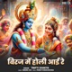 Biraj Me Holi Aayi Re Single