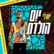 יש לי יום הולדת Single