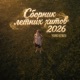 Сборник летних хитов 2026