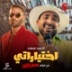 اختياراتي من فيلم مستر إكس Single