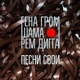 Песни свои Single
