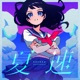 夏速 Single