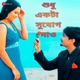 Shudhu Ekta Sujog Dao Single