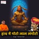Haath Mein Goto Laal Langoto