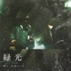 緑光 feat MuKuRo Single