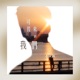 可後來的我們 Single