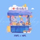 情话商店 Single