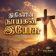 த த கள ன ந யகன இய ச Single