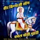 Dhawal Ghodi Payari Veer Biggaji Song Single