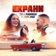 Екрани feat Don Jaga Single