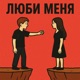 ЛЮБИ МЕНЯ Single