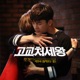 고교처세왕 Original Television Soundtrack Pt 4 Single