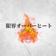 限界オーバーヒート Single