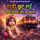 Gadi Chhut Gai Baba Tickt Let Katbaya Single