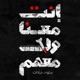 Inta Mana Walla Mahom EP