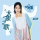 大象之歌 电影 跳舞吧 大象 主题曲 Single