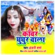Kanwar Ghunghuru Wala Single