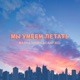 Мы умеем летать Single