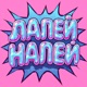 ЛАЛЕЙ НАЛЕЙ Single