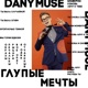 Глупые мечты Single