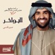 البواخر Single