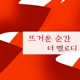 뜨거운 순간 Single