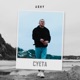 Суета Single
