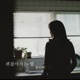 괜찮아지는 법 Single