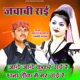 Jaade Kukar Gaee Re Dhana Shaunk Mein Mar Gaee Re EP