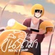 ข นรถมาเด ยวไปส ง feat GGUNX Single