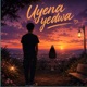 Uyena Yedwa feat Deep Code Single