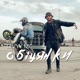 Обіцянки Single