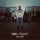 Ser Cawa Single