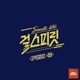아이돌보컬리그 걸스피릿 EPISODE 09 Single