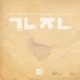 그냥 지내 feat 나경원 Single