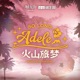 火山旅夢 Original Soundtrack