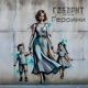 Героини Single