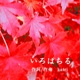 いろはちる Single
