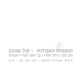 קול שנוגע Single