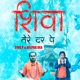 Shiva Tere Dar Pe Single