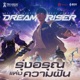 ร งอร ณแห งความฝ น DREAM RISER Single