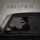 НИ О ЧЕМ 2 0 Single
