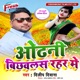 Odhani Bichhawalas Rahar Me Single